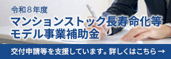 令和８年度マンションストック長寿命化等モデル事業補助金
